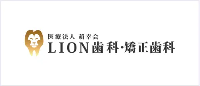 LION歯科・矯正歯科