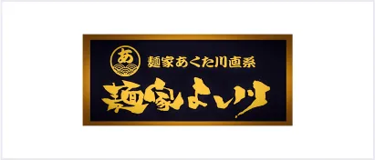 麺家よし川