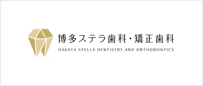 博多ステラ歯科・矯正歯科