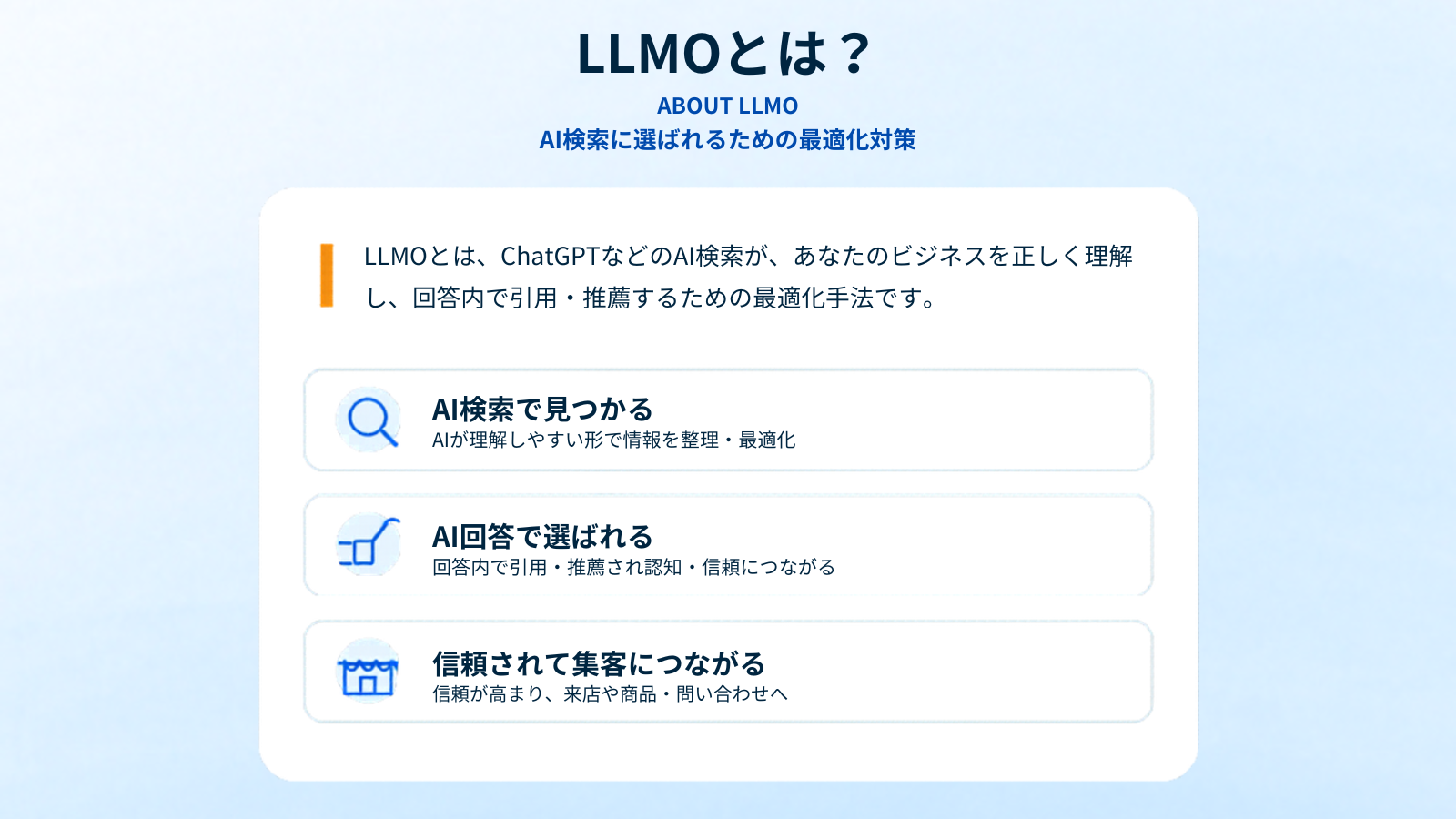 LLMOとは？ AI検索に選ばれるための最適化対策